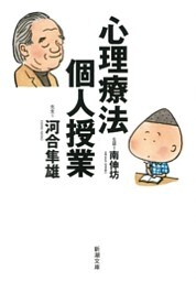 心理療法個人授業