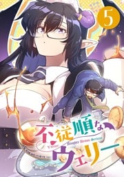 不従順なウェリー【単話】（５）
