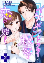 イケメンドクターの秘密は恋の始まり 2