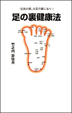 足の裏健康法