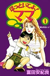 ほっといてよ!ママ 1巻