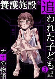 養護施設を追われた子ども～ナオの物語～（３）