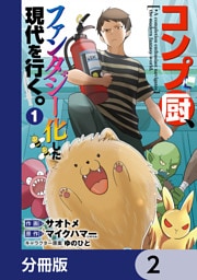 コンプ厨、ファンタジー化した現代を行く。【分冊版】　2