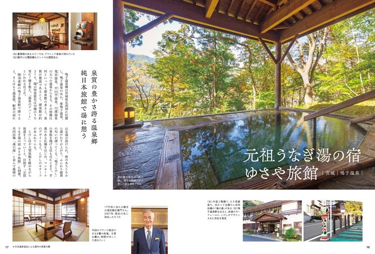 豊かな泉質誇る温泉街の純和風旅館 元祖うなぎ湯の宿 ゆさや旅館 【宮城・鳴子温泉】