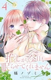 推しが、今日も眠らせてくれません【合本版】（４）