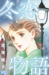 冬恋物語
