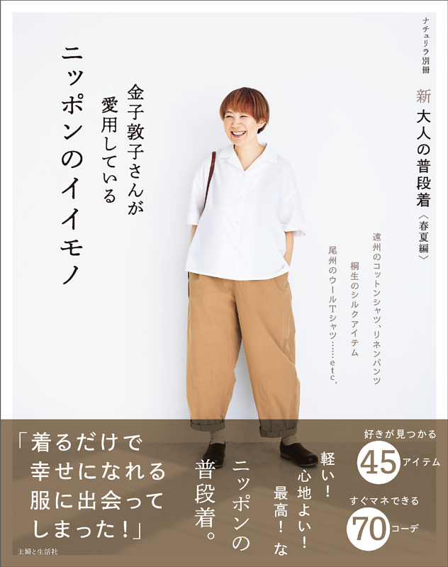 新 大人の普段着<秋冬編> 金子敦子さんが愛用しているウールのイイモノ 新 大人の普段着＜秋冬編＞ 金子敦子さんが愛用しているウールの