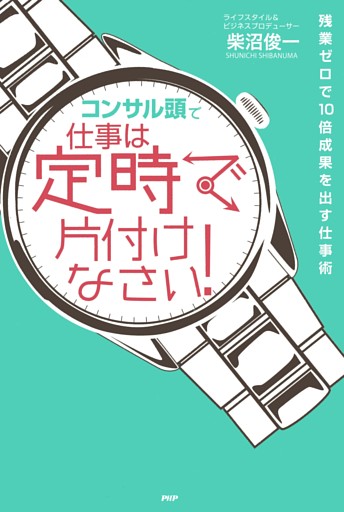 「コンサル頭」で仕事は定時で片付けなさい！