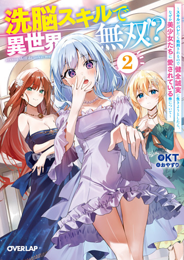 洗脳スキルで異世界無双！？2　～スキルがバレたら処刑されるので健全誠実に生きようとしたら、なぜか美少女たちに愛されている件について～