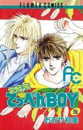 世紀末てっぺんBOY（２）