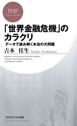 「世界金融危機」のカラクリ