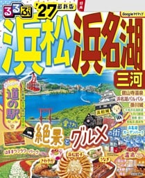 るるぶ浜松 浜名湖 三河’27
