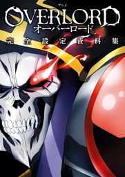 アニメ「オーバーロード」完全設定資料集