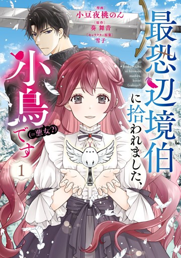 最恐辺境伯に拾われました、小鳥（＝悪女？）です