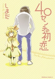40センチの初恋