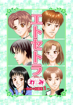 エトセトラ-etc.-　わみ＊短編集