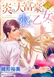 炎の大富豪と氷の乙女〈氷の掟Ⅳ〉【分冊】 4巻
