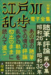 江戸川乱歩 電子全集19　随筆・評論第4集
