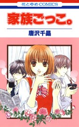 家族ごっこ。
