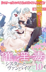 Love Silky　催淫毒・10～シスターとヴァンパイア～