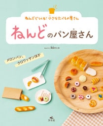 ねんどでつくる！　小さなたべもの屋さん　ねんどのパン屋さん　メロンパン、クロワッサンほか