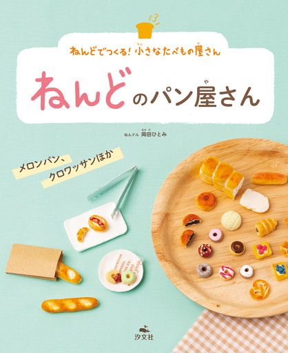 ねんどでつくる！　小さなたべもの屋さん