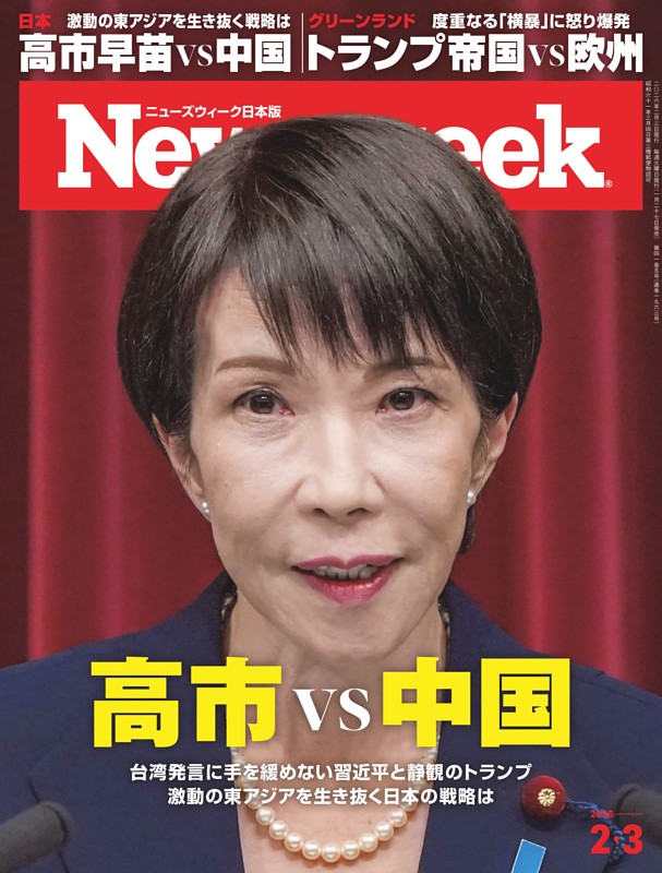 ニューズウィーク日本版 2月3日号