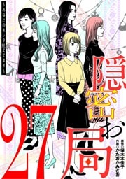 隠密お局～あなたのホンネ見えてます～（２７）