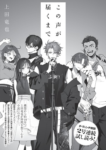 試し読み］『この声が届くまで』上田竜也 (ダ・ヴィンチ) | dマガジン
