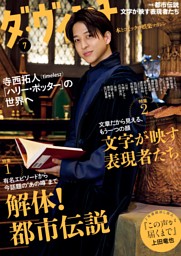 ダ・ヴィンチ 2025年7月号 | dマガジンなら人気雑誌が読み放題！