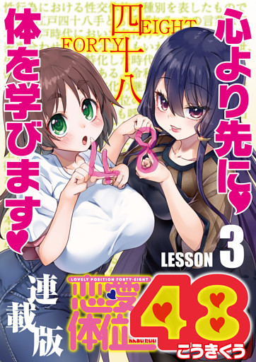 恋愛体位48＜連載版＞3話　千鳥