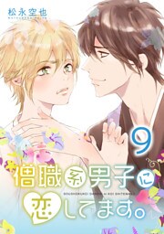 僧職系男子に恋してます。9話