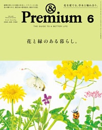 &Premium(アンド プレミアム) 2026年6月号 [花と緑のある暮らし。]