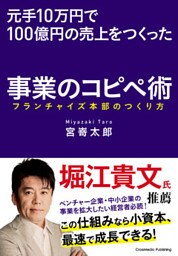 元手10万円で100億円の売上をつくった事業のコピペ術――フランチャイズ本部のつくり方