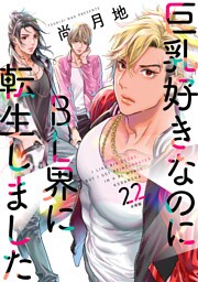 巨乳好きなのにＢＬ界に転生しました　分冊版（２２）