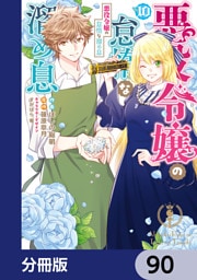 悪役令嬢の怠惰な溜め息【分冊版】　90