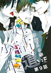 妊活道少年（分冊版） 9
