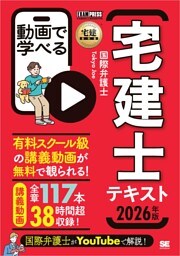 宅建教科書 動画で学べる宅建士テキスト 2026年版