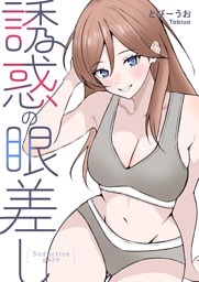誘惑の眼差し