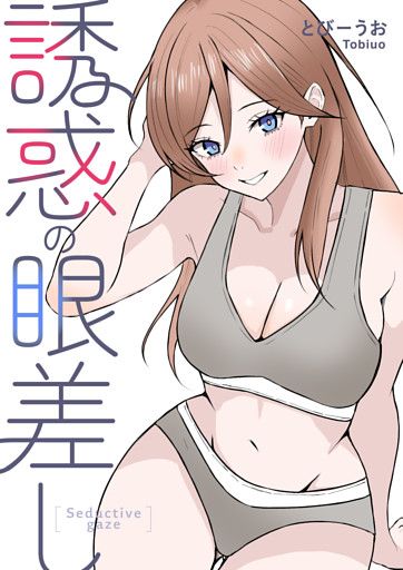 誘惑の眼差し