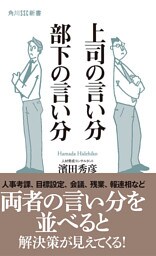 上司の言い分　部下の言い分