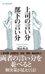 上司の言い分　部下の言い分
