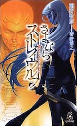 さよならストレイウルフ[２]　赦されざるもの