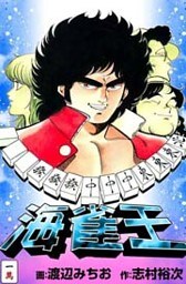 海雀王　一萬