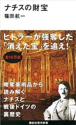 ナチスの財宝