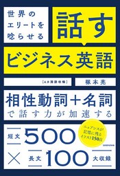 【音声DL付】世界のエリートを唸らせる　話すビジネス英語