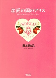 恋愛の国のアリス　プチ・エディション