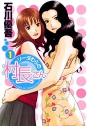 ソーダむらの村長さん(1)