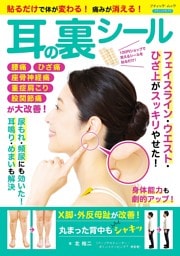 貼るだけで体が変わる！痛みが消える！ 耳の裏シール