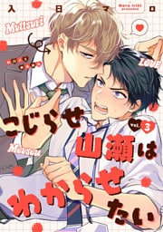 こじらせ山瀬はわからせたい【分冊版】 3話